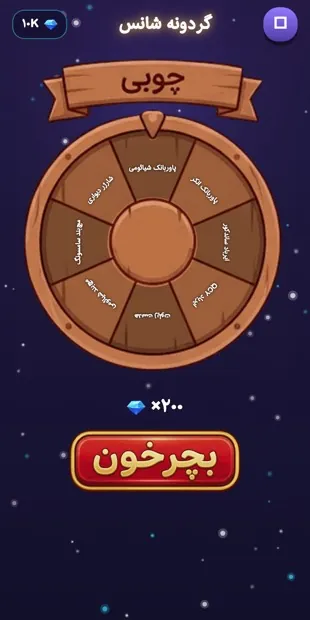 گردونه شانس