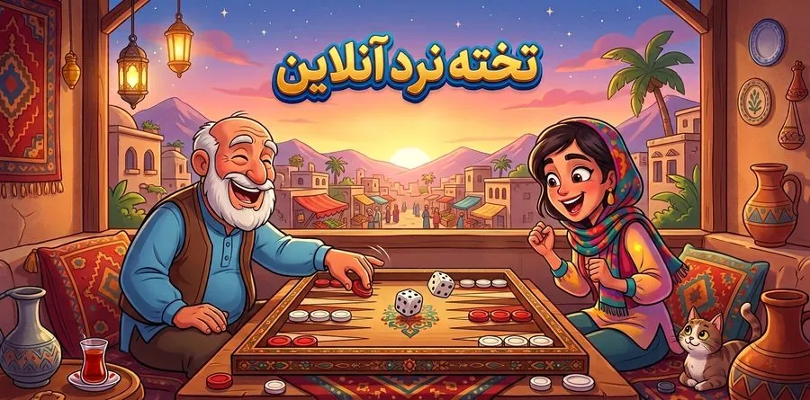 تخته نرد آنلاین